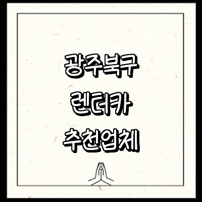 광주 북구 렌터카