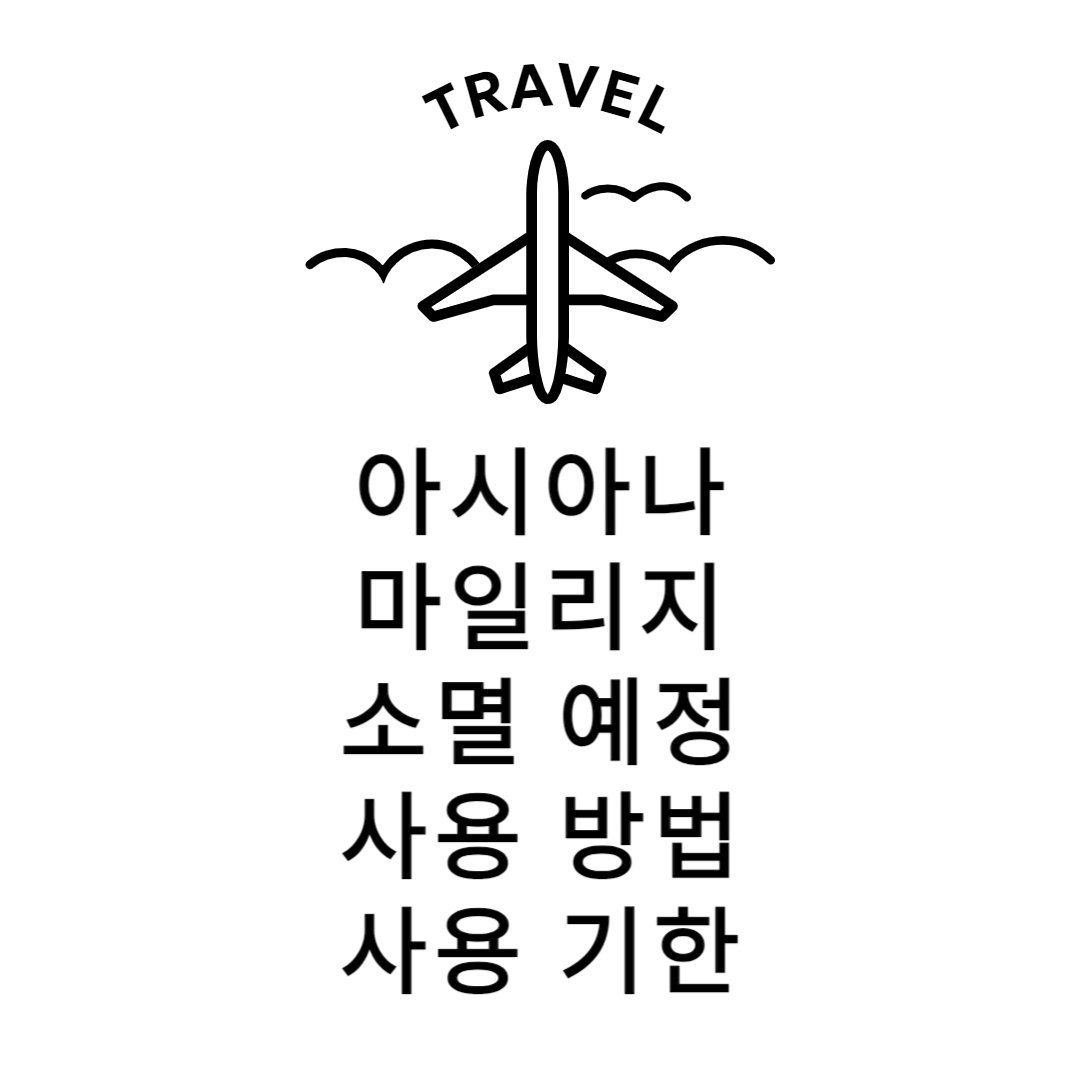 아시아나 마일리지 사용처 사용방법 기한 설명