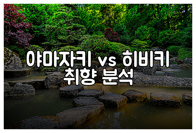 야마자키 vs 히비키 취향 분석