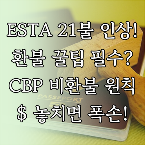 ESTA 21달러 인상 확정, CBP..