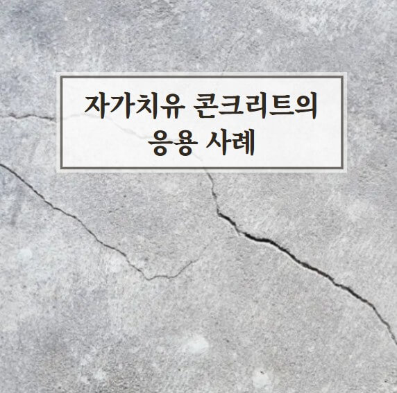 자가치유 콘크리트