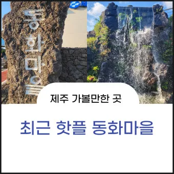제주 부모님과 여행코스 추천 효도 여행지 완전정리_18