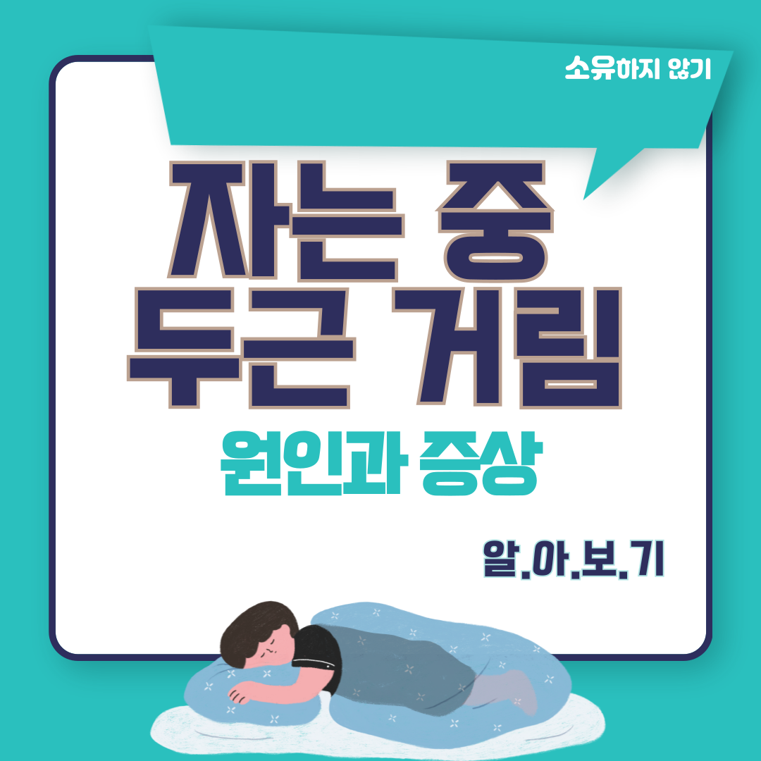 자는 중 가슴 두근거림 증상