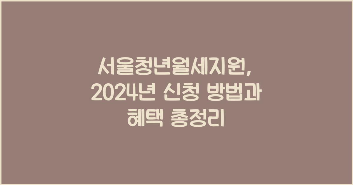 서울청년월세지원