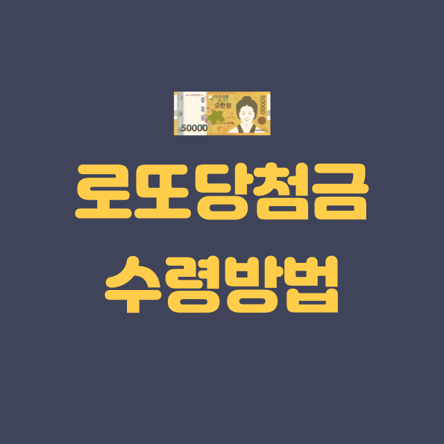 로또당첨금수령방법