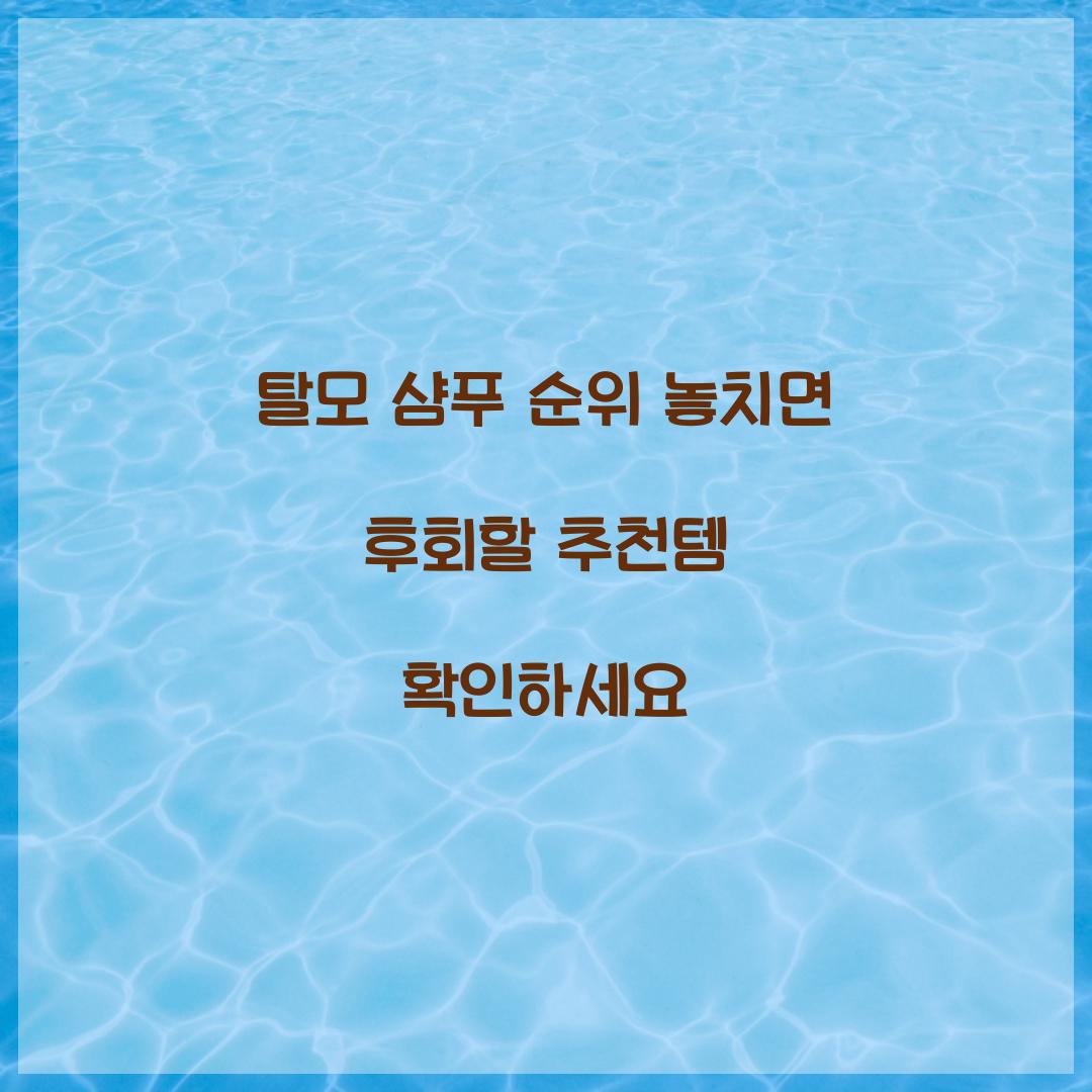 탈모 샴푸 순위