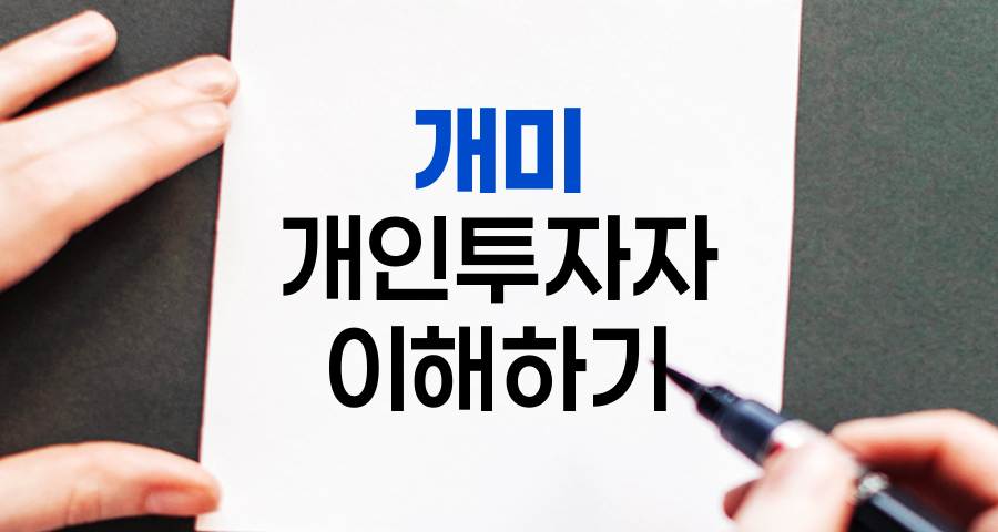 개미와 개인투자자, 주식시장의 숨은 주역
