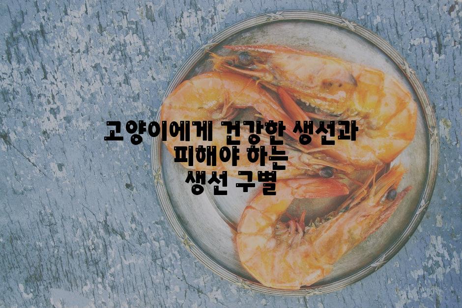 고양이에게 건강한 생선과 피해야 하는 생선 구별