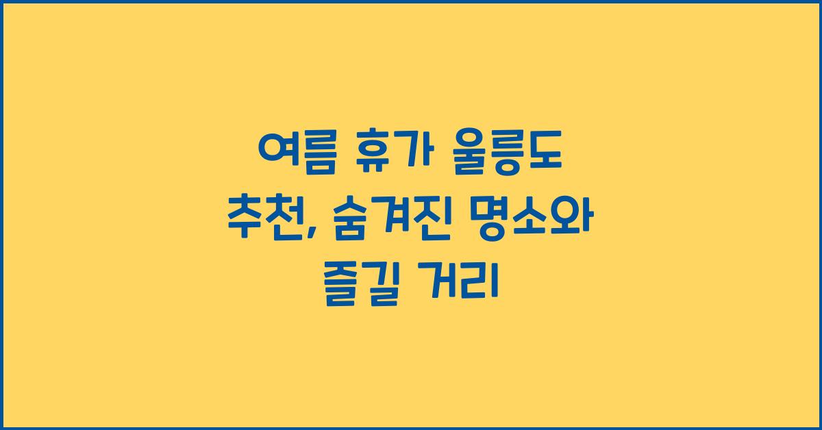 여름 휴가 울릉도 추천