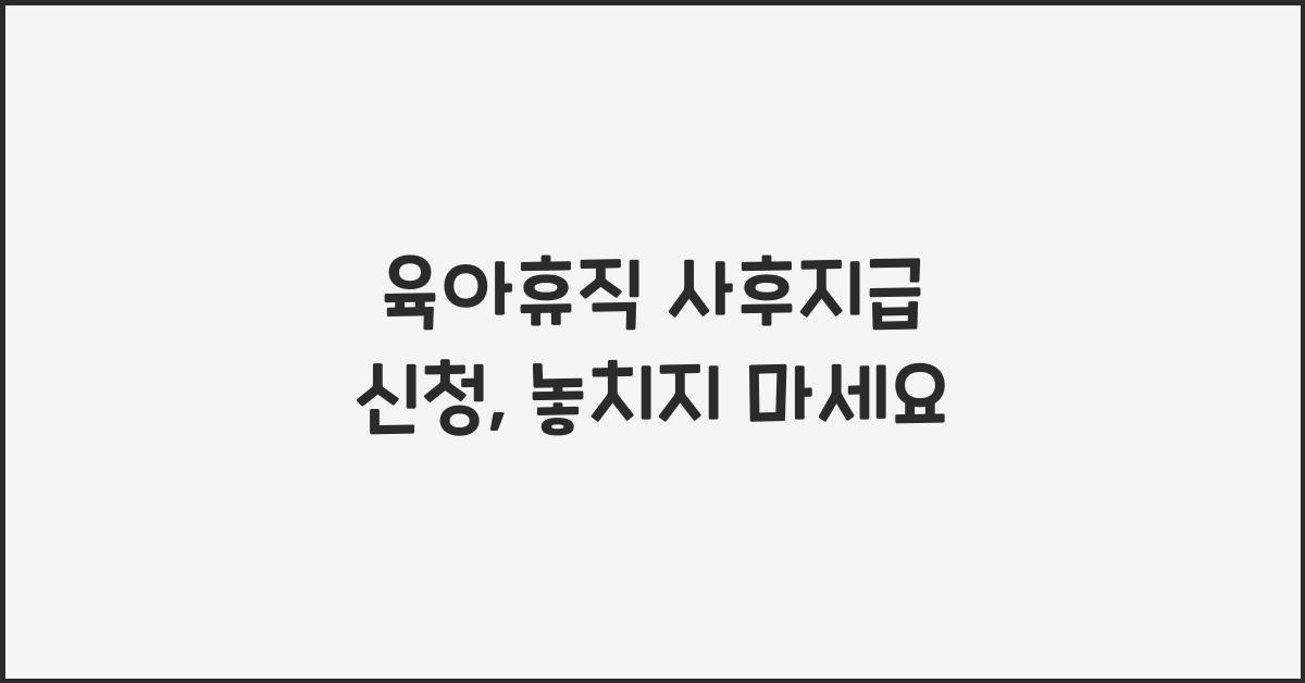육아휴직 사후지급 신청