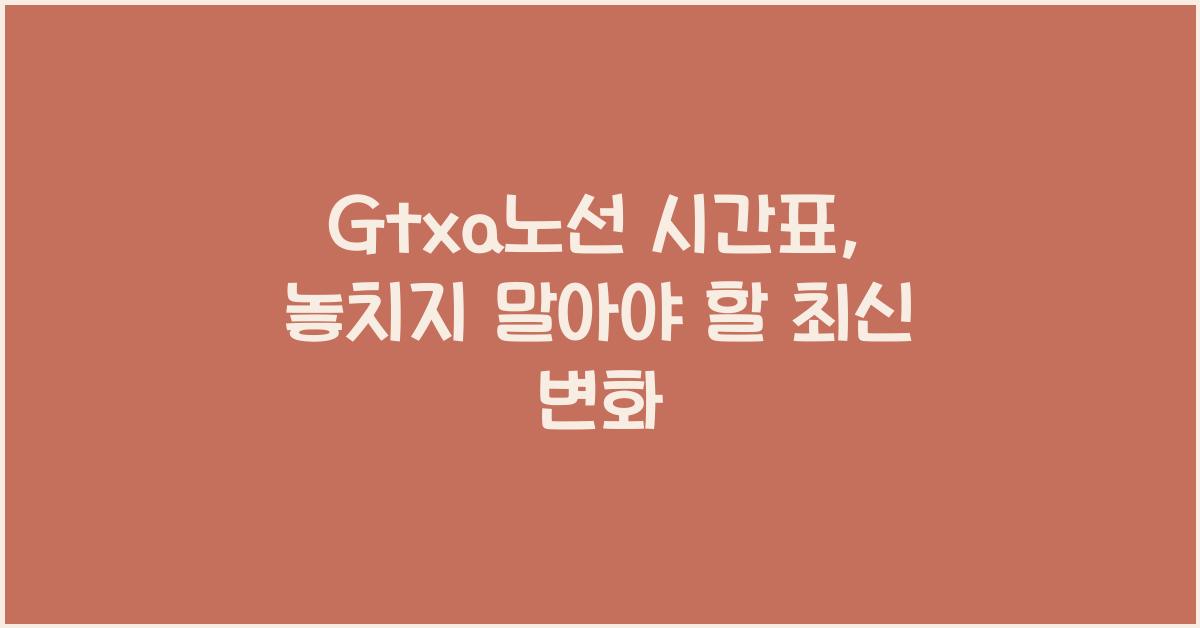 Gtxa노선 시간표
