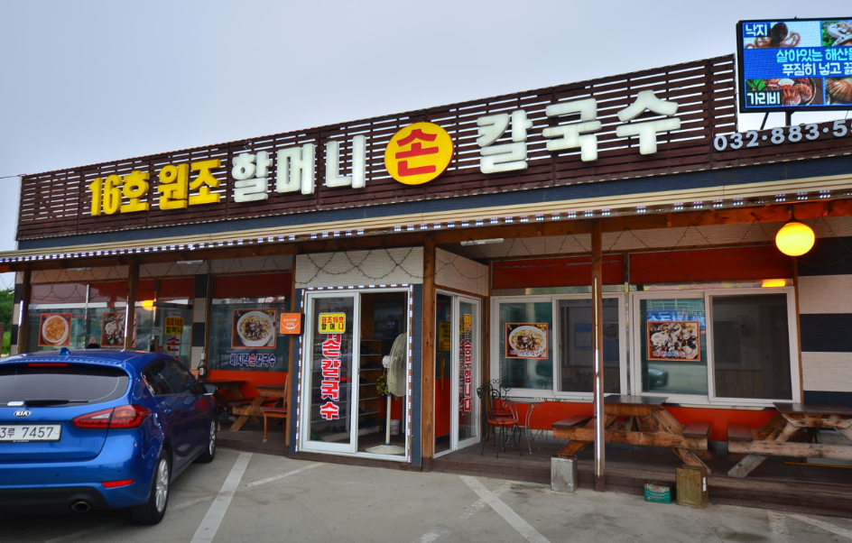 16호원조할머니칼국수 대부도본점