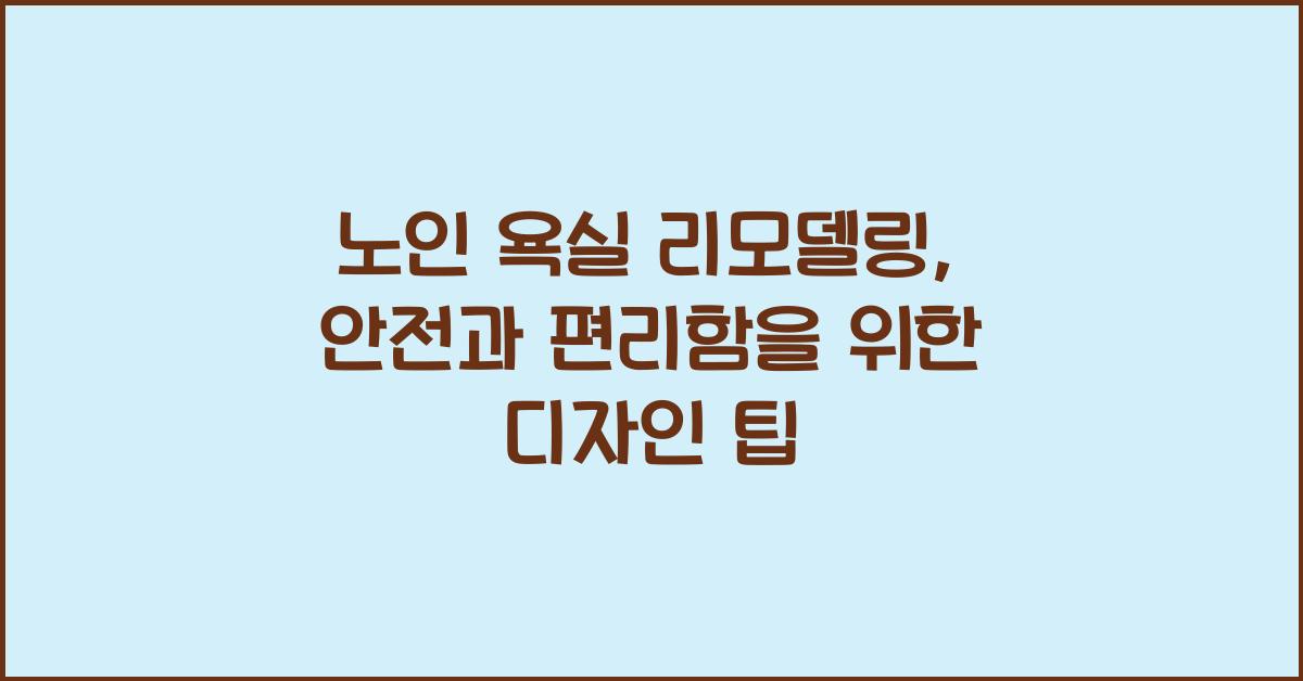 노인 욕실 리모델링