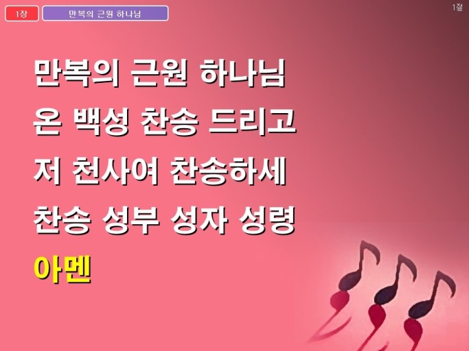"만복의 근원 하나님" 가사