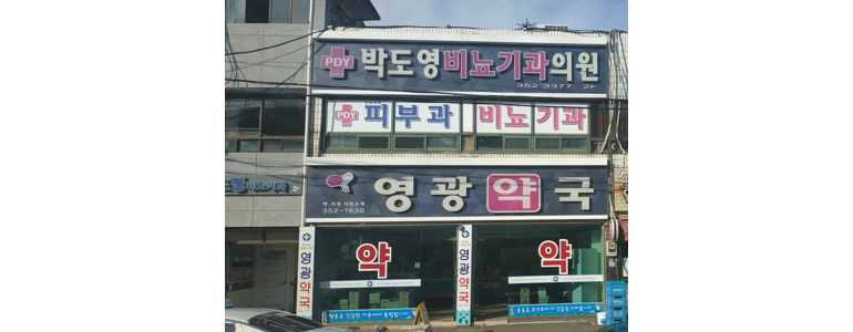 영광군 이비인후과