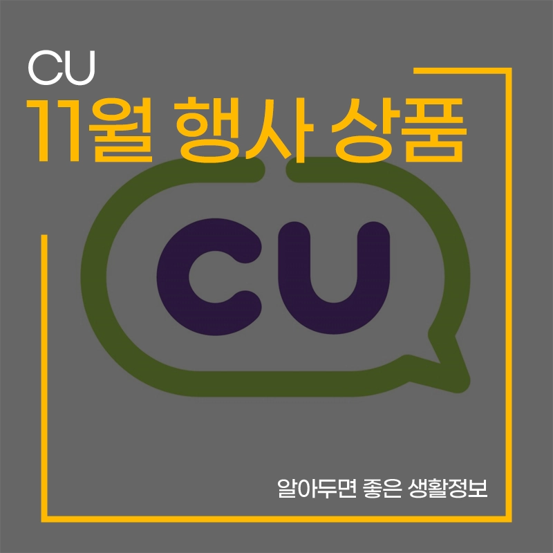 CU-11월-행사-상품-이벤트
