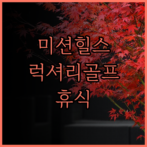 미션 힐스 리조트 선전.. 럭셔리 골