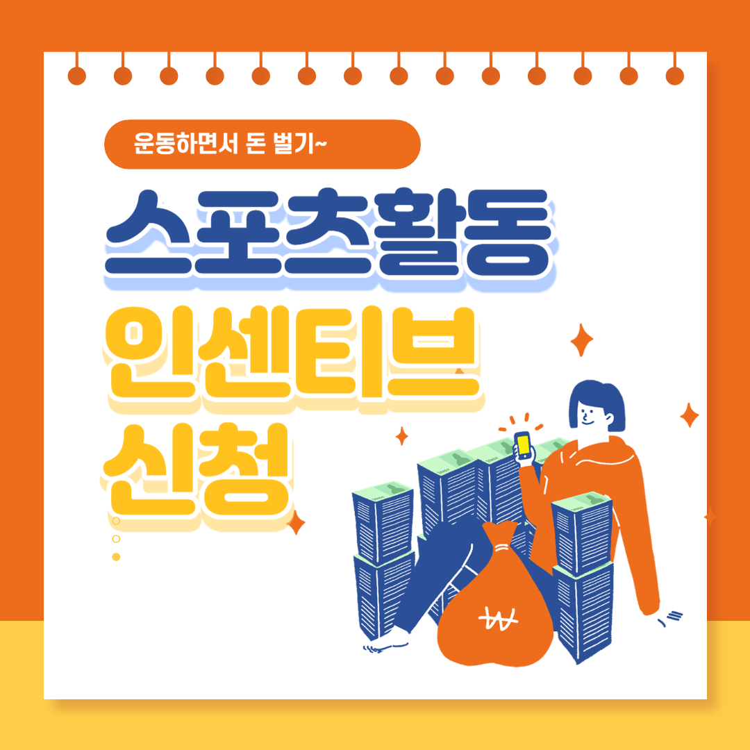 스포츠활동 인센티브 신청방법