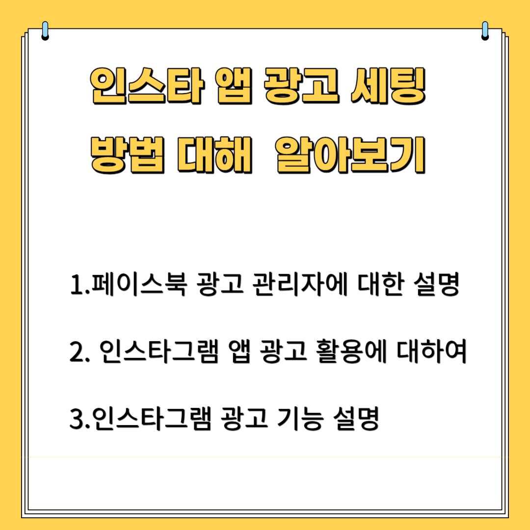 인스타 앱 광고 세팅 방법에 대해 알아보기 1. 페이스북 광고 관리자에 대한 설명 2.인스타그램 앱 광고 활용에 대하여 3.인스타그램 광고 기능 설명