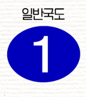 일반국도 표지판