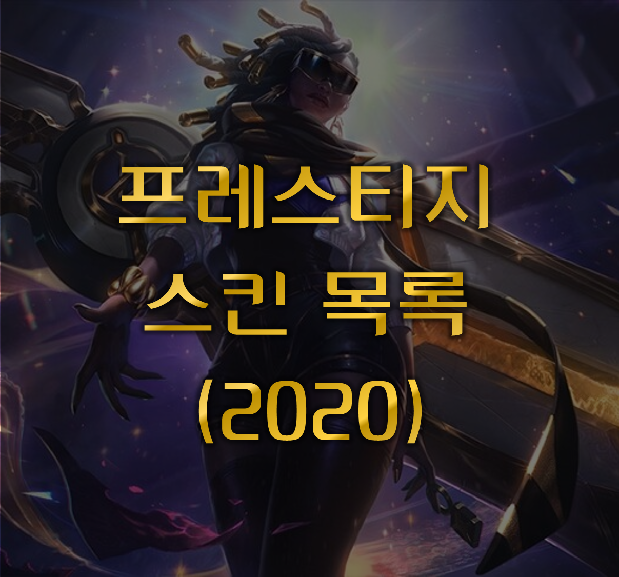 프레스티지