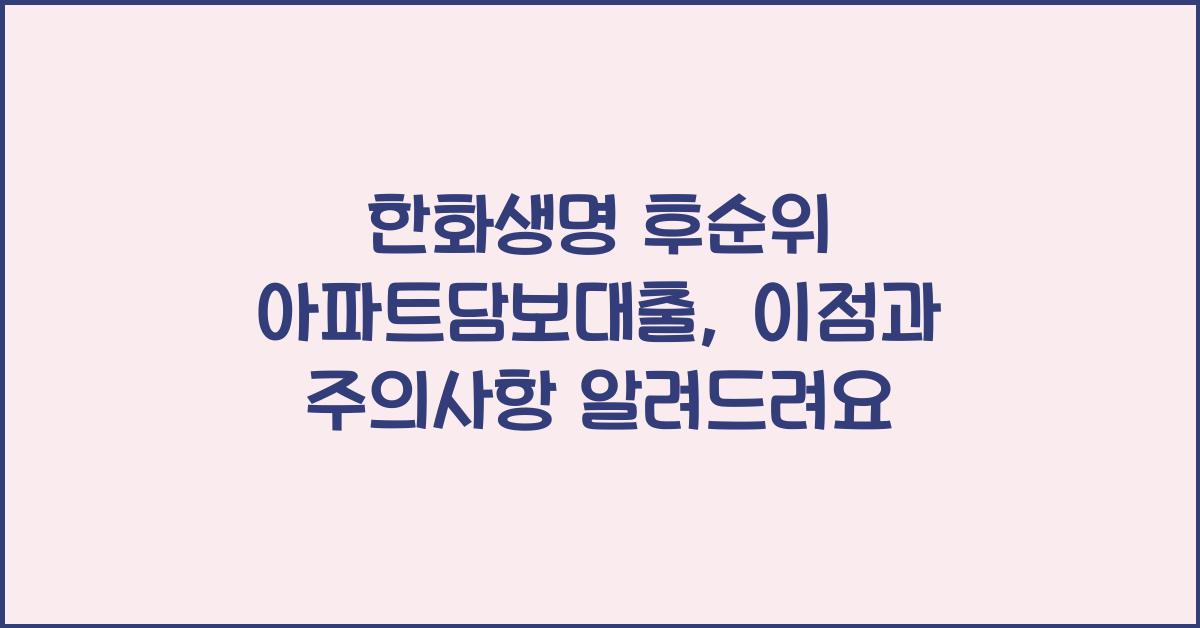 한화생명 후순위 아파트담보대출