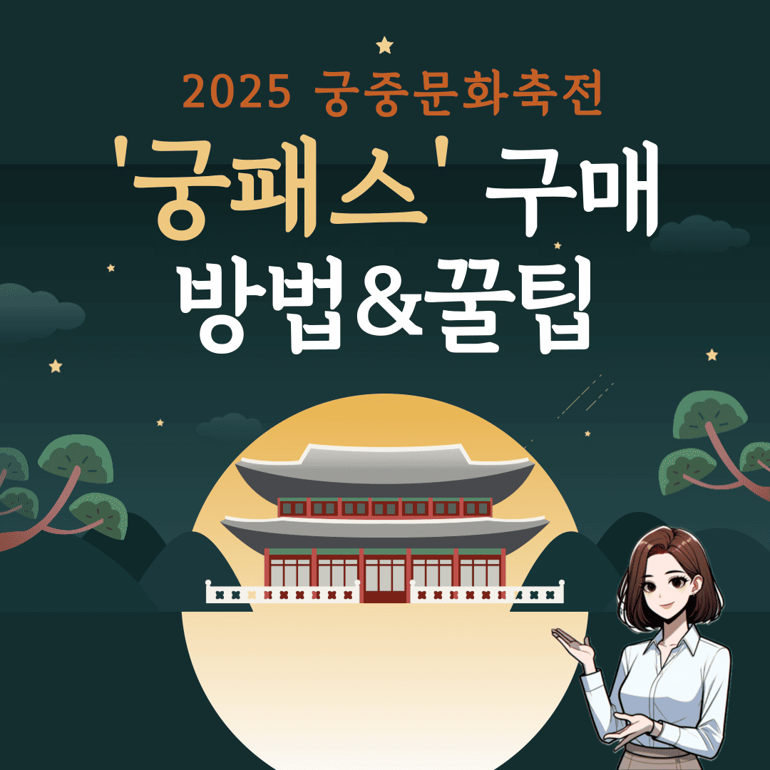 2025 궁중문화축전 궁패스 구매방법, 활용 꿀팁