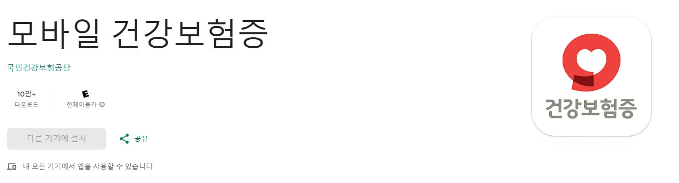 모바일 건강보험증