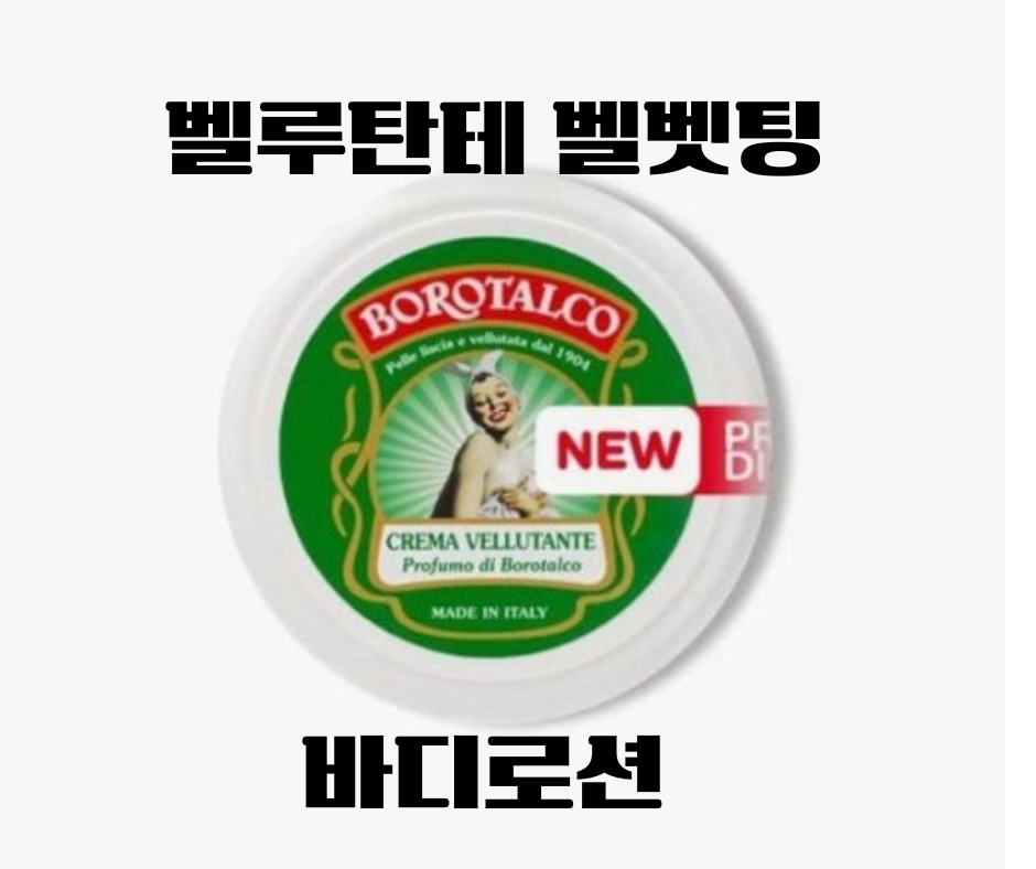 벨루 탄테 벨벳팅 바디로션