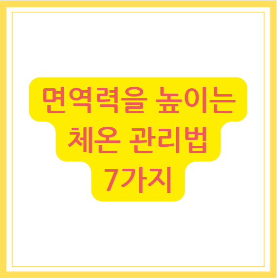 면역력을 높이는 체온관리법 체온높이는 7가지방법