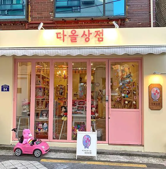 다올상점