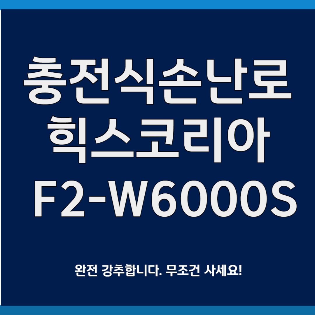 힉스 코리아 휴대용 손난로 F2-W6000S