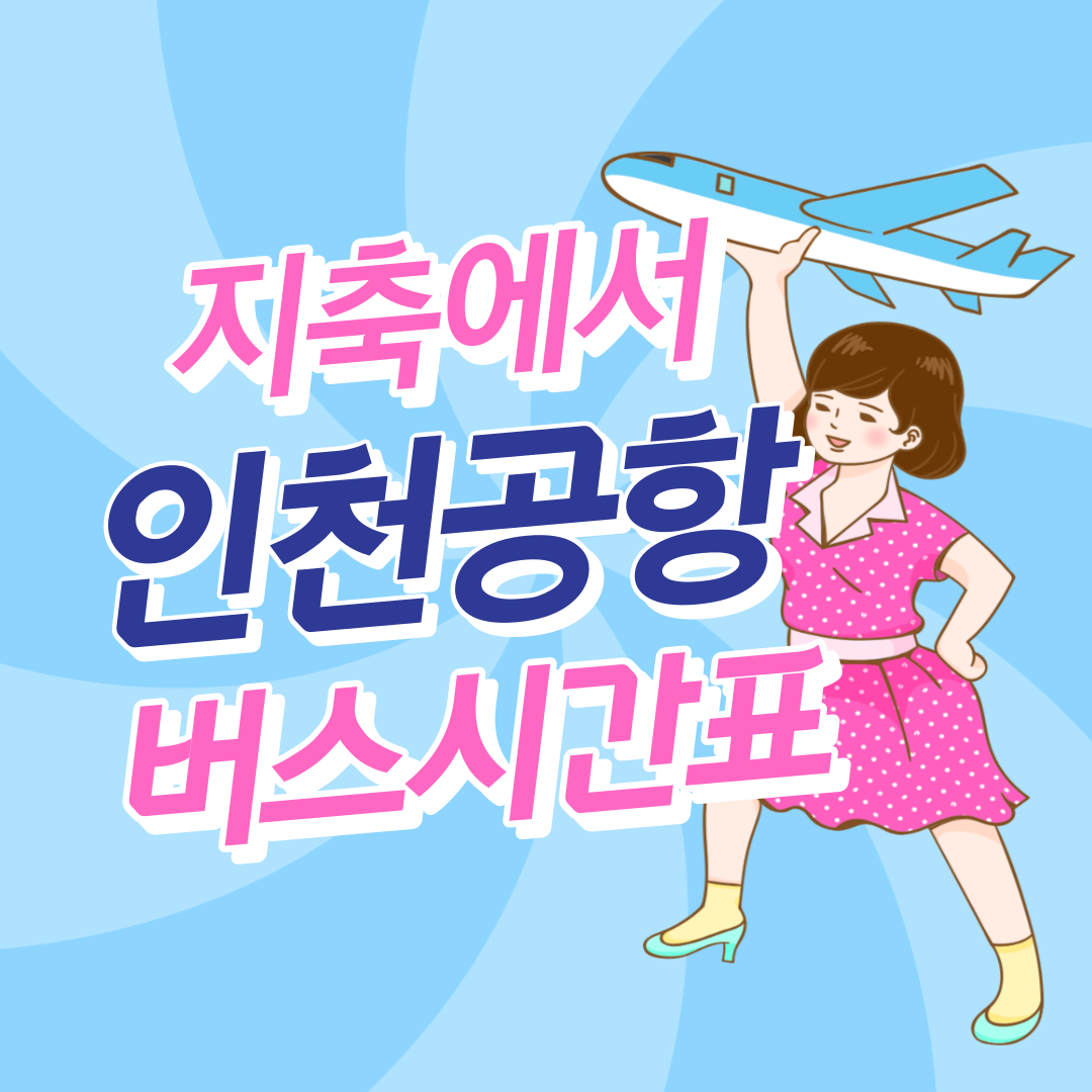 지축에서 인천공항 리무진 공항버스 썸네일