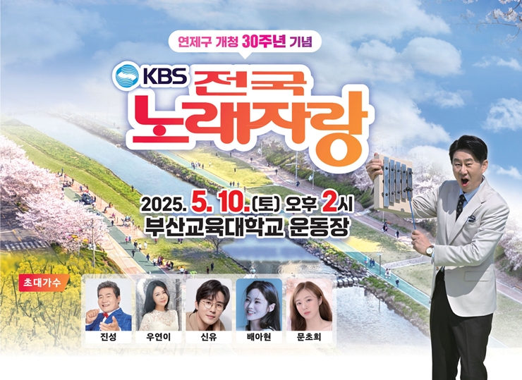 2025 전국노래자랑 연제구편 포스터