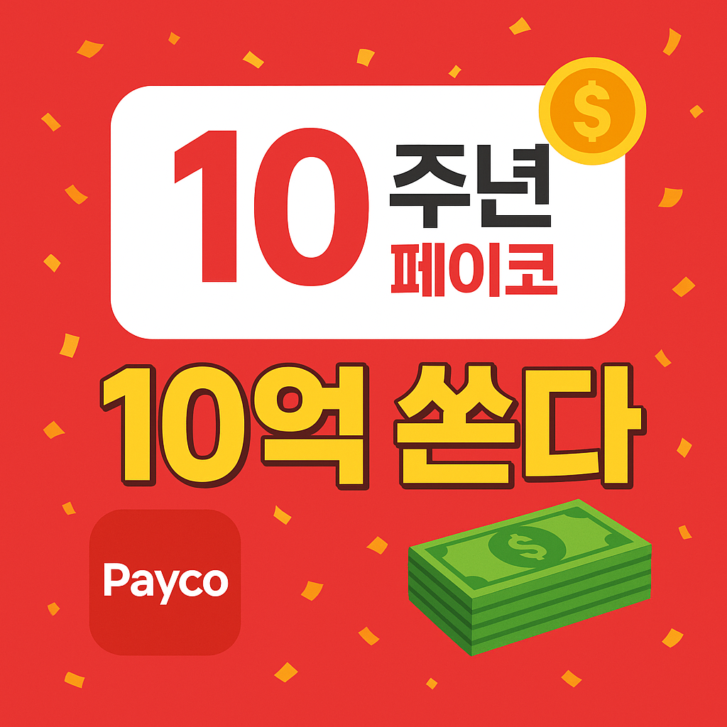 NHN페이코 10주년 '10억 쏜다' 이벤트 총정리