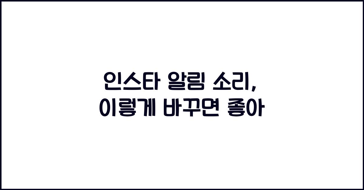 인스타 알림 소리 
