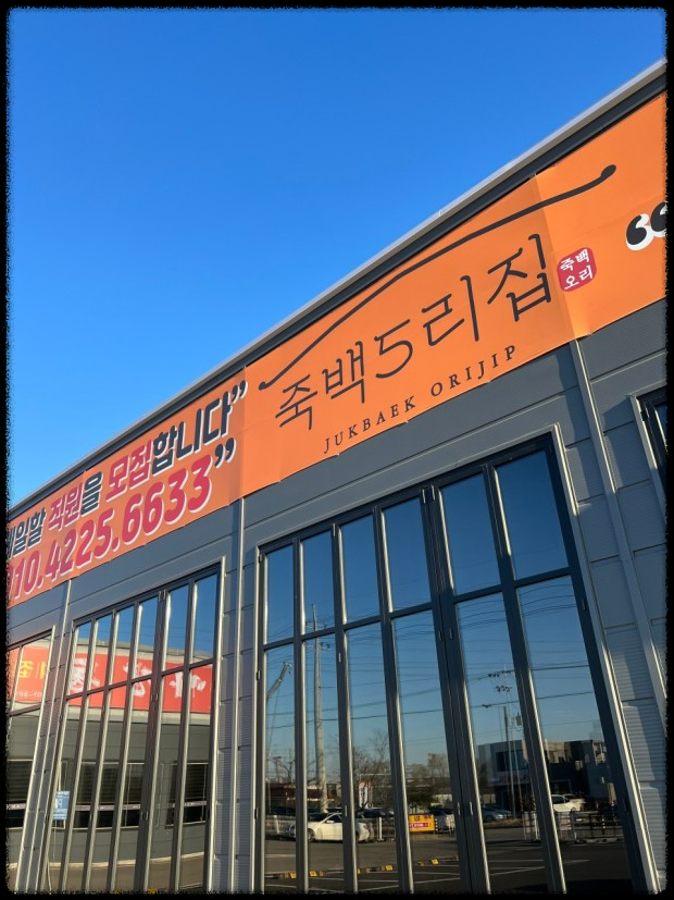 생생정보! 누룽지 닭백숙 & 오리숯불구이, 죽백5리집