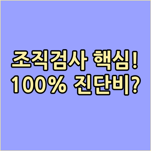 암 진단비 100% 수령을 위한 조직..