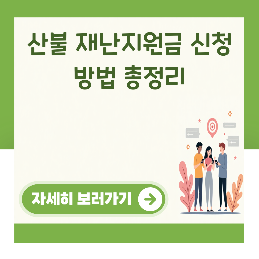 산불 재난지원금 신청 방법 총정리 대표 이미지