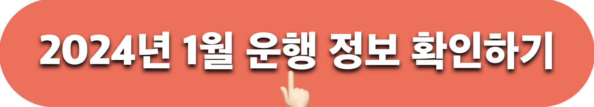 부산시티투어버스_2024년1월운행정보