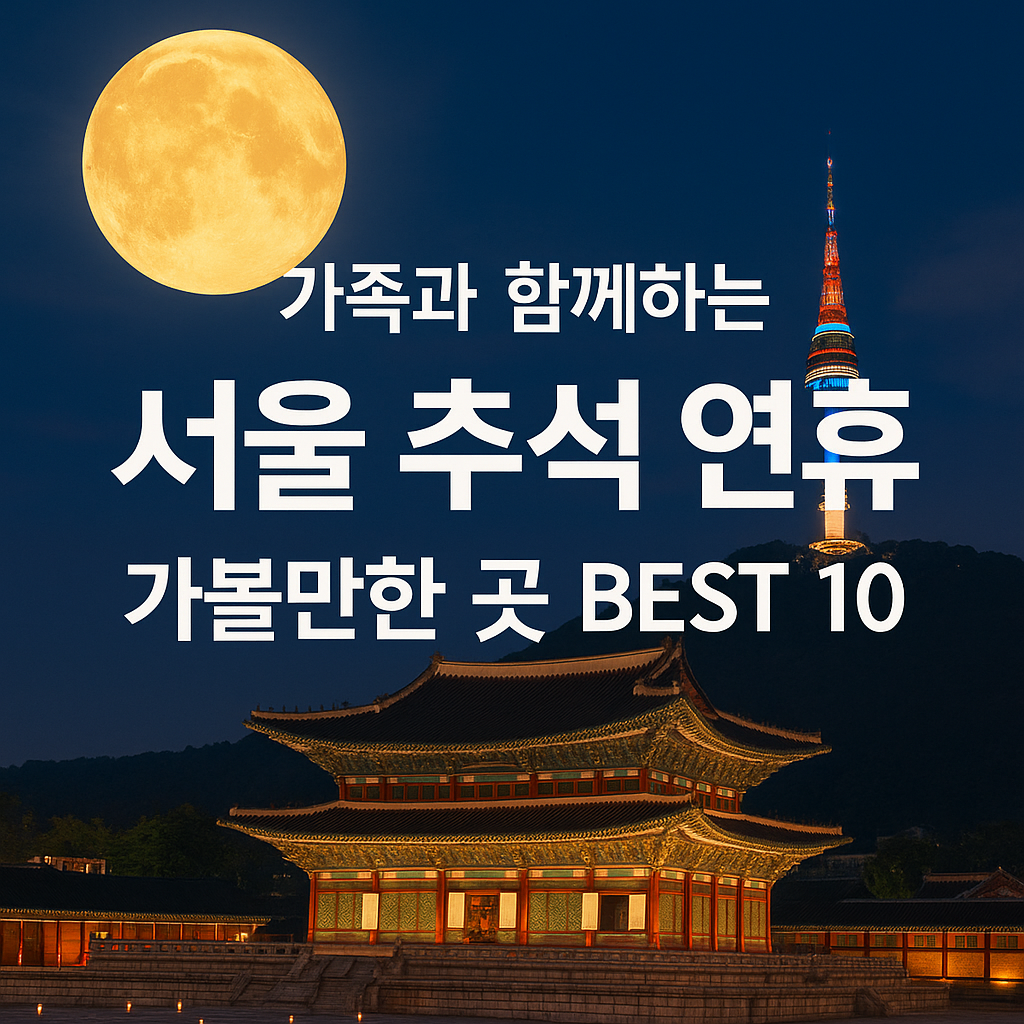 가족과 함께하는 서울 추석 연휴 가볼만한 곳 BEST 10