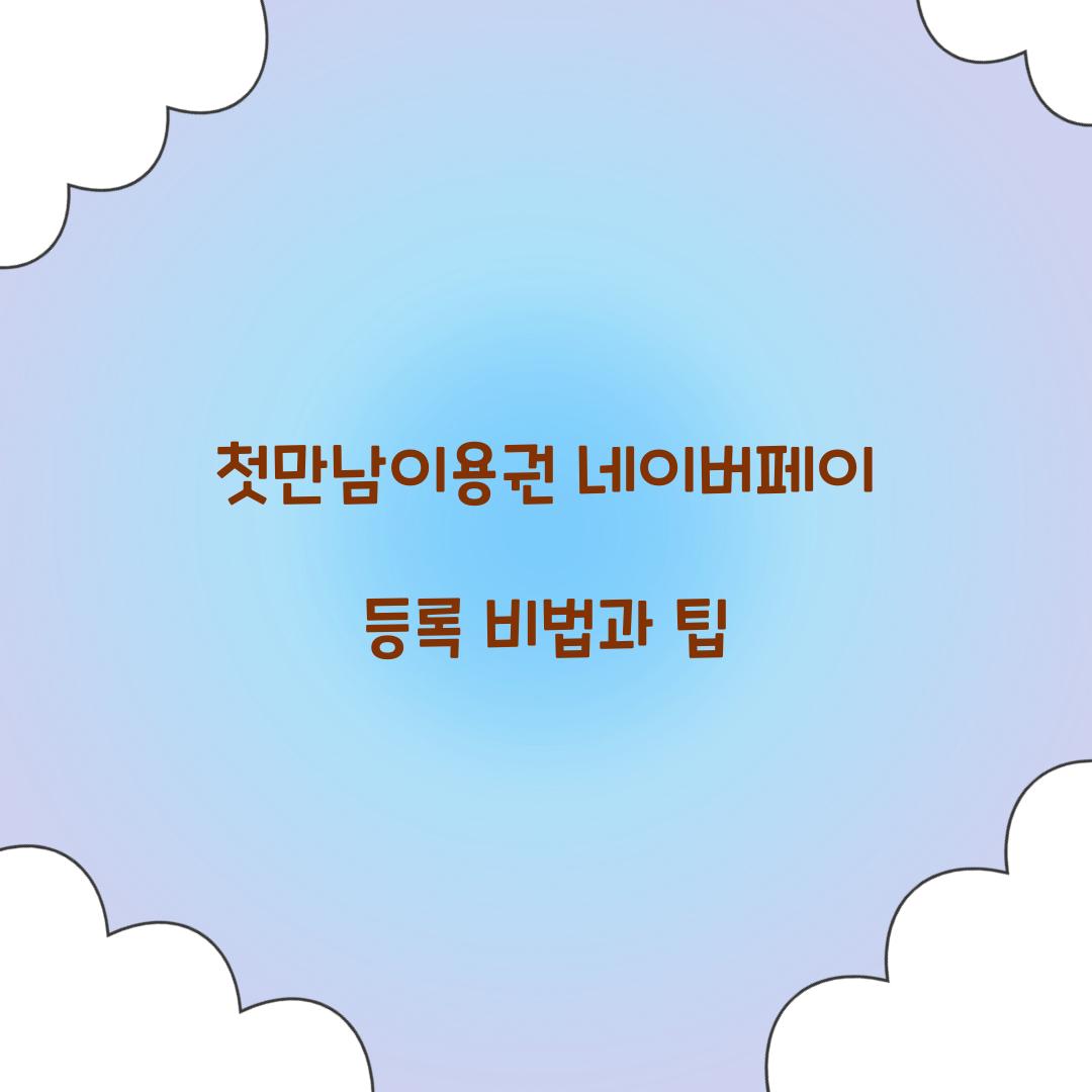 첫만남이용권 네이버페이 등록