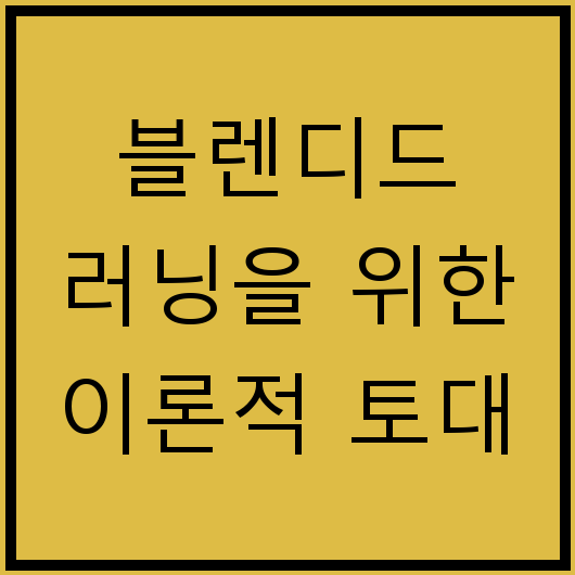 블렌디드 러닝을 위한 이론적 토대