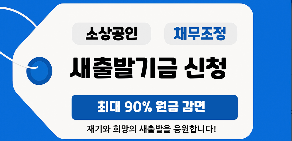 새출발기금 신청 대상 및 신청 방법 조회