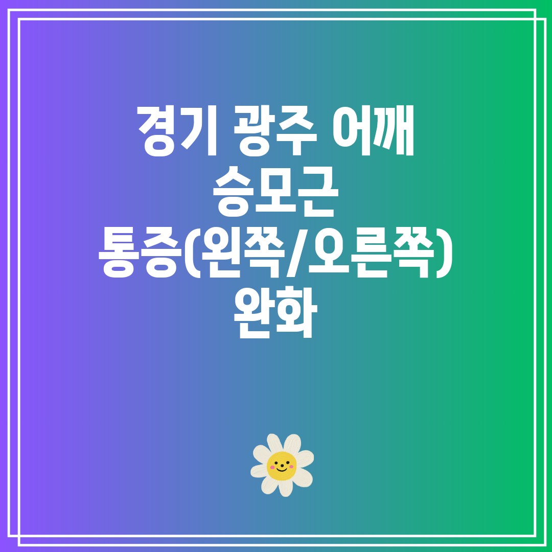 경기 광주 어깨 승모근 통증(왼쪽오른쪽) 완화