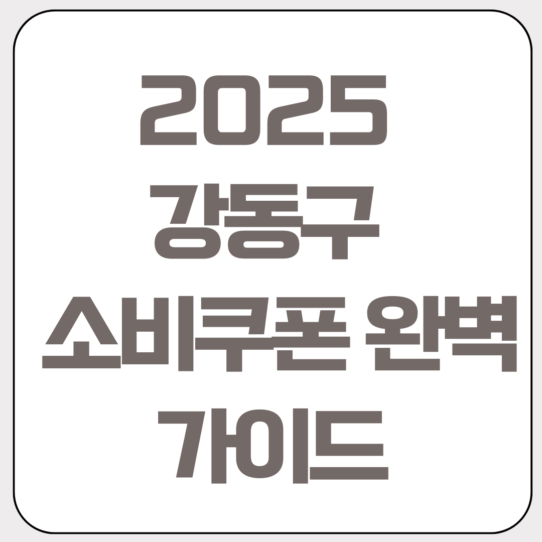 2025년-강동구-민생회복-소비쿠폰-완벽-가이드