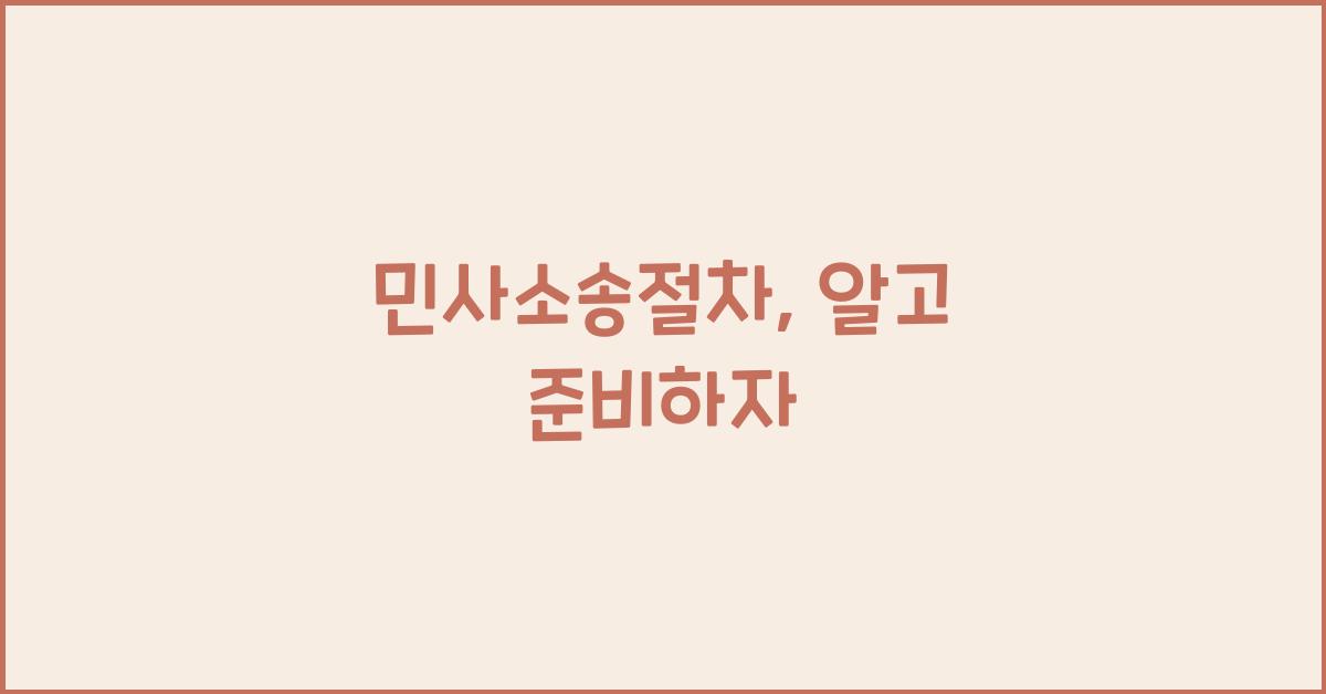 민사소송절차
