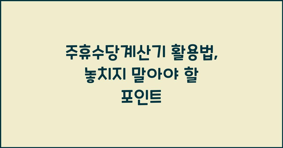 주휴수당계산기