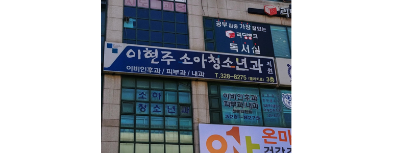 부천 원미구 소아과