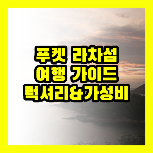푸켓 라차 섬 여행 완벽 가이드 럭셔